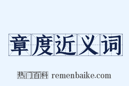 章度近义词是什么意思的图片